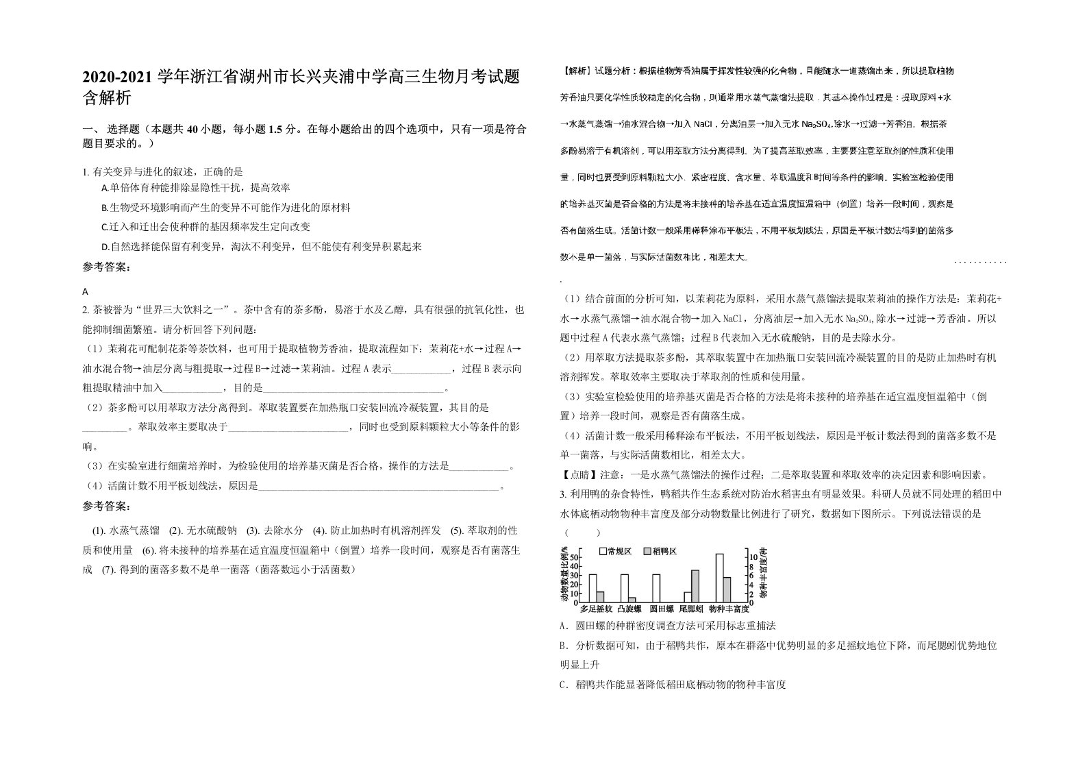 2020-2021学年浙江省湖州市长兴夹浦中学高三生物月考试题含解析