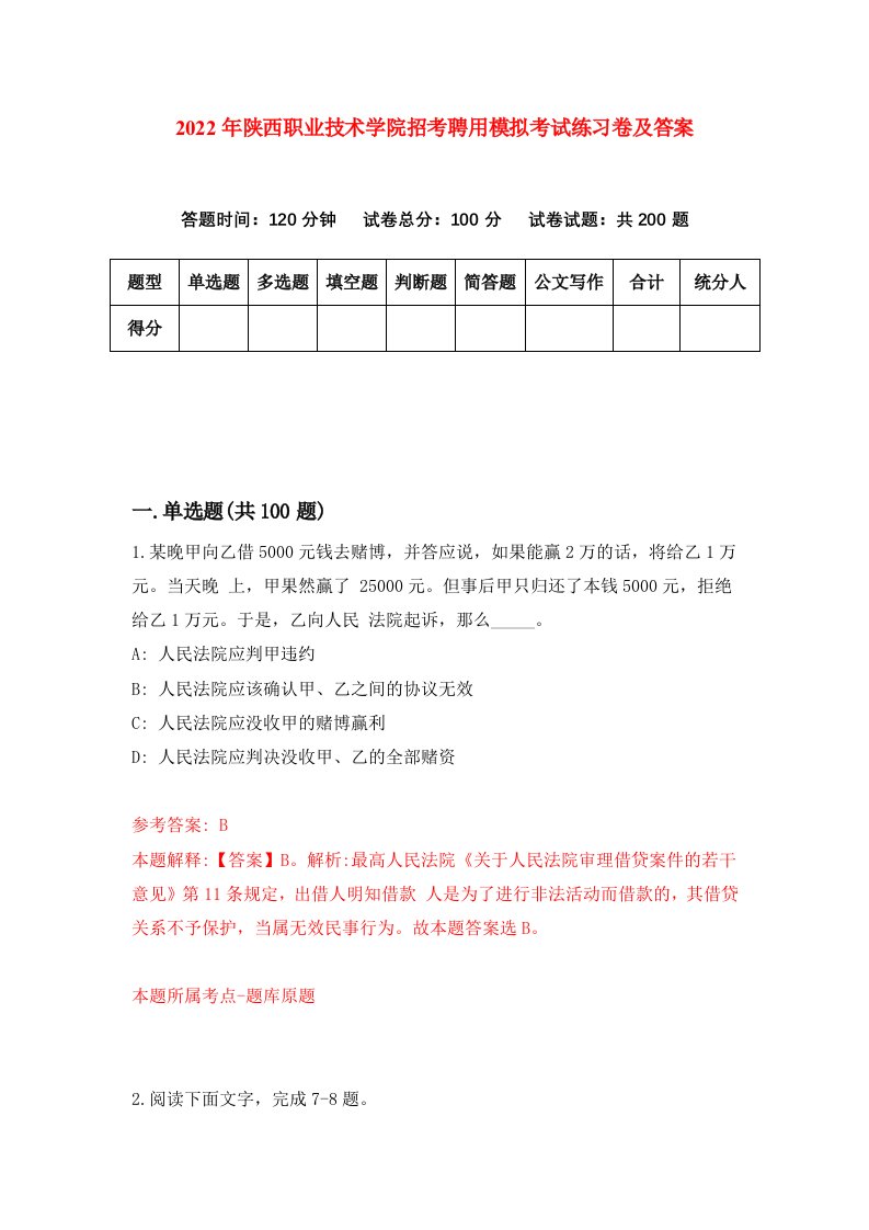 2022年陕西职业技术学院招考聘用模拟考试练习卷及答案第6次