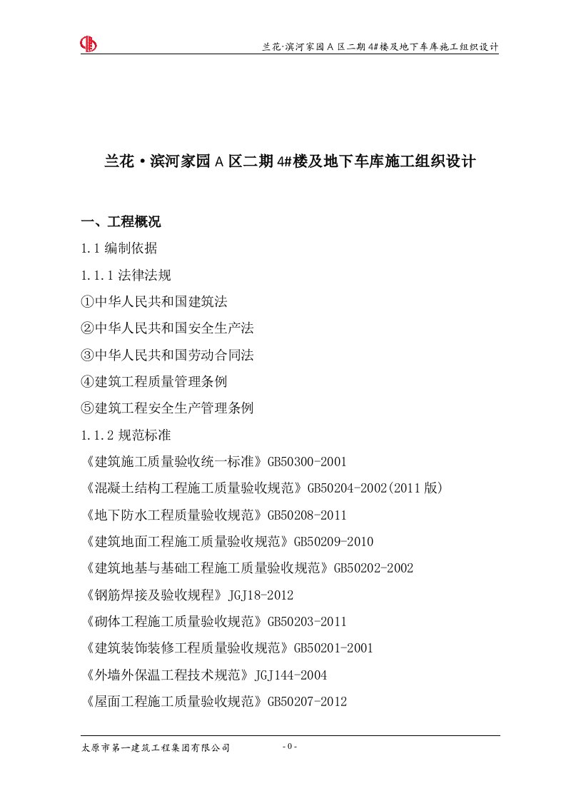 兰花•滨河家园A区二期4楼及地下车库施工组织结构设计