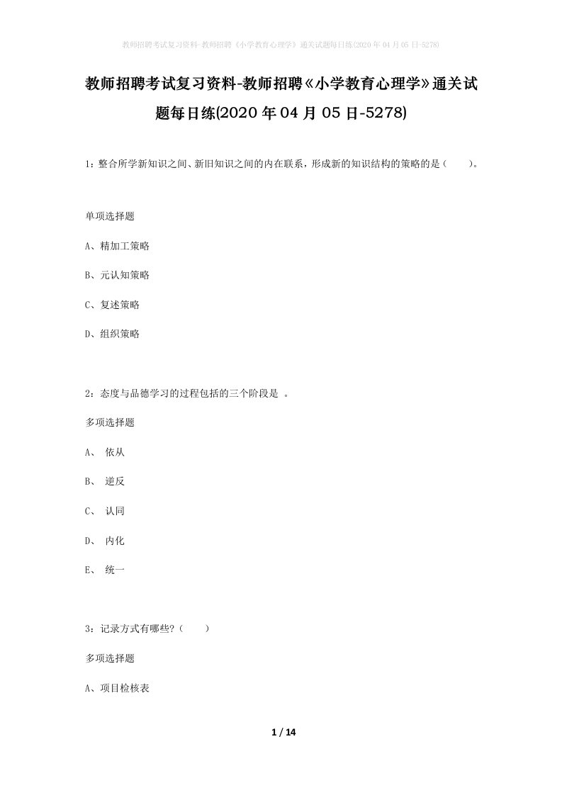 教师招聘考试复习资料-教师招聘小学教育心理学通关试题每日练2020年04月05日-5278