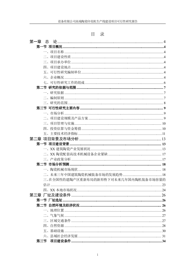 高端陶瓷印花机生产线开发项目立项可行性研究报告