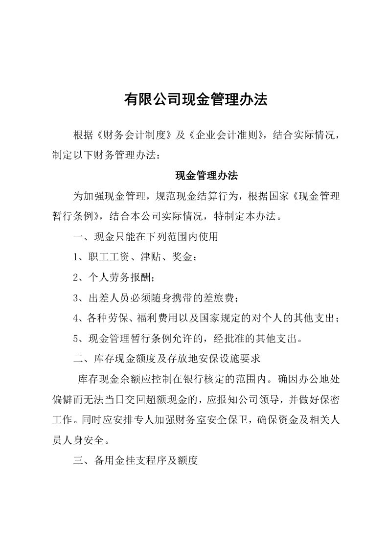 有限公司现金管理制度