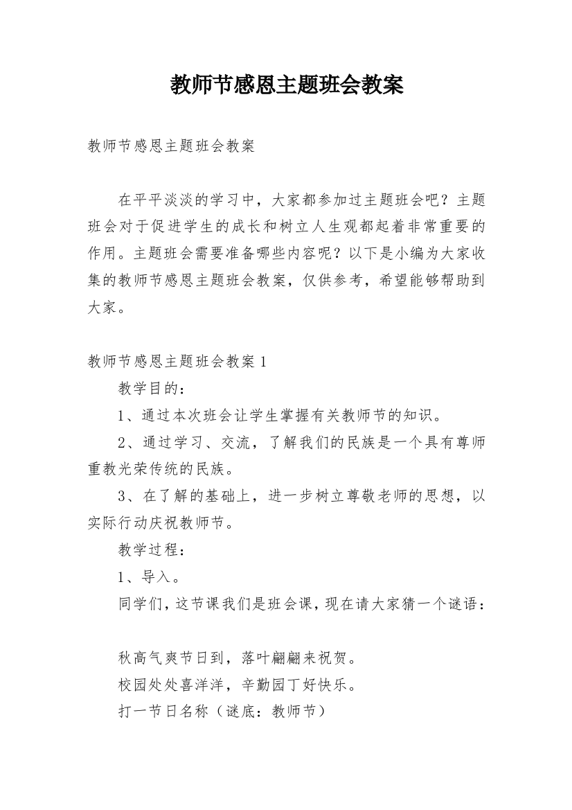 教师节感恩主题班会教案_2