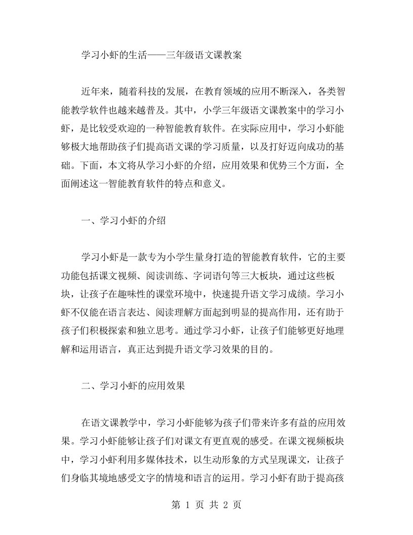 学习小虾的生活——三年级语文课教案