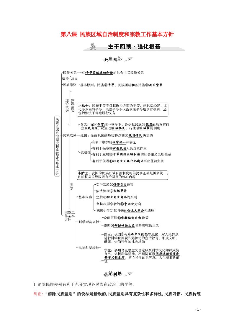 2022高考政治一轮复习第三单元发展社会主义民主政治第八课民族区域自治制度和宗教工作基本方针学案新人教版必修2