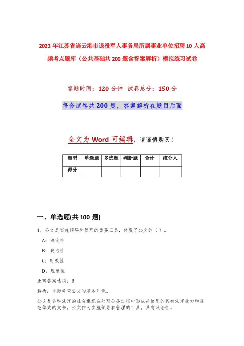 2023年江苏省连云港市退役军人事务局所属事业单位招聘10人高频考点题库公共基础共200题含答案解析模拟练习试卷