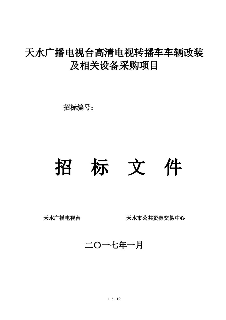 天水广播电视台高清电视转播车车辆改装及相关设备采购项目