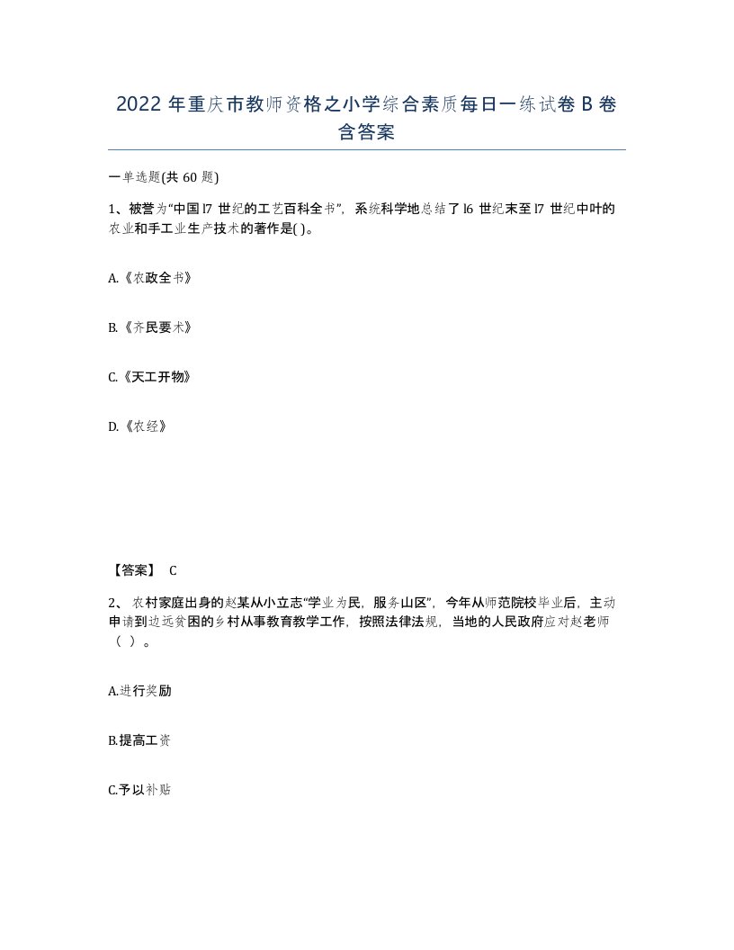 2022年重庆市教师资格之小学综合素质每日一练试卷B卷含答案