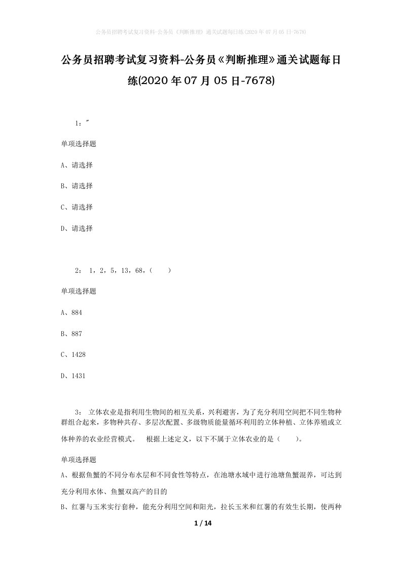 公务员招聘考试复习资料-公务员判断推理通关试题每日练2020年07月05日-7678