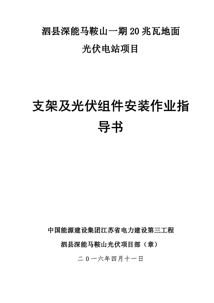 支架及光伏组件安装作业指导说明书