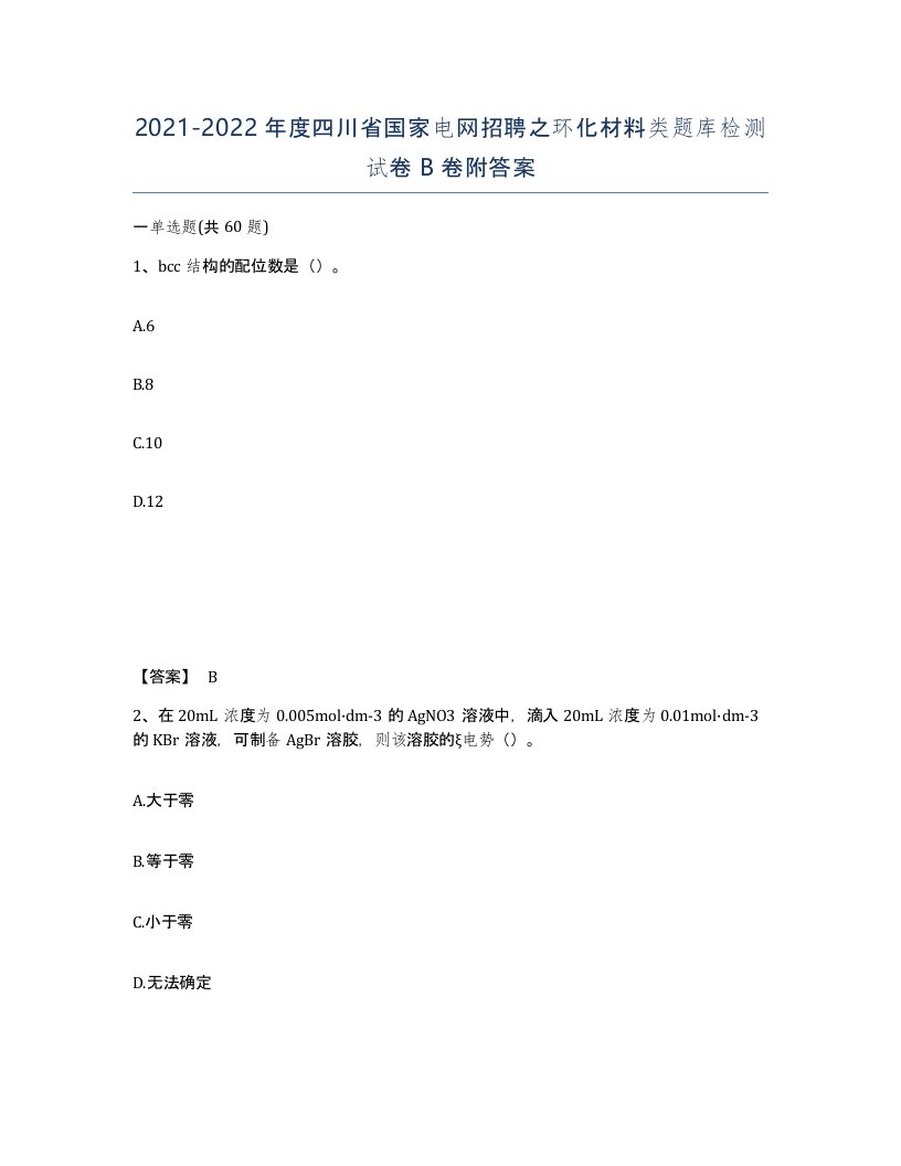 2021-2022年度四川省国家电网招聘之环化材料类题库检测试卷B卷附答案