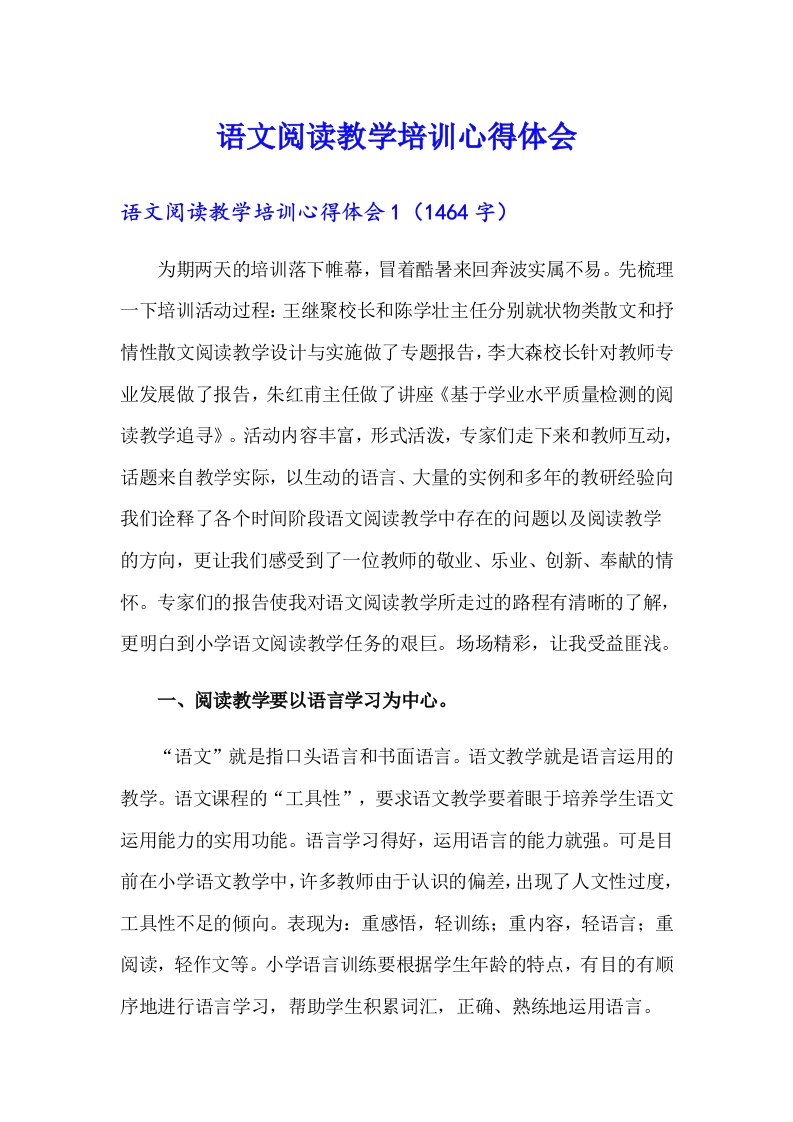 语文阅读教学培训心得体会