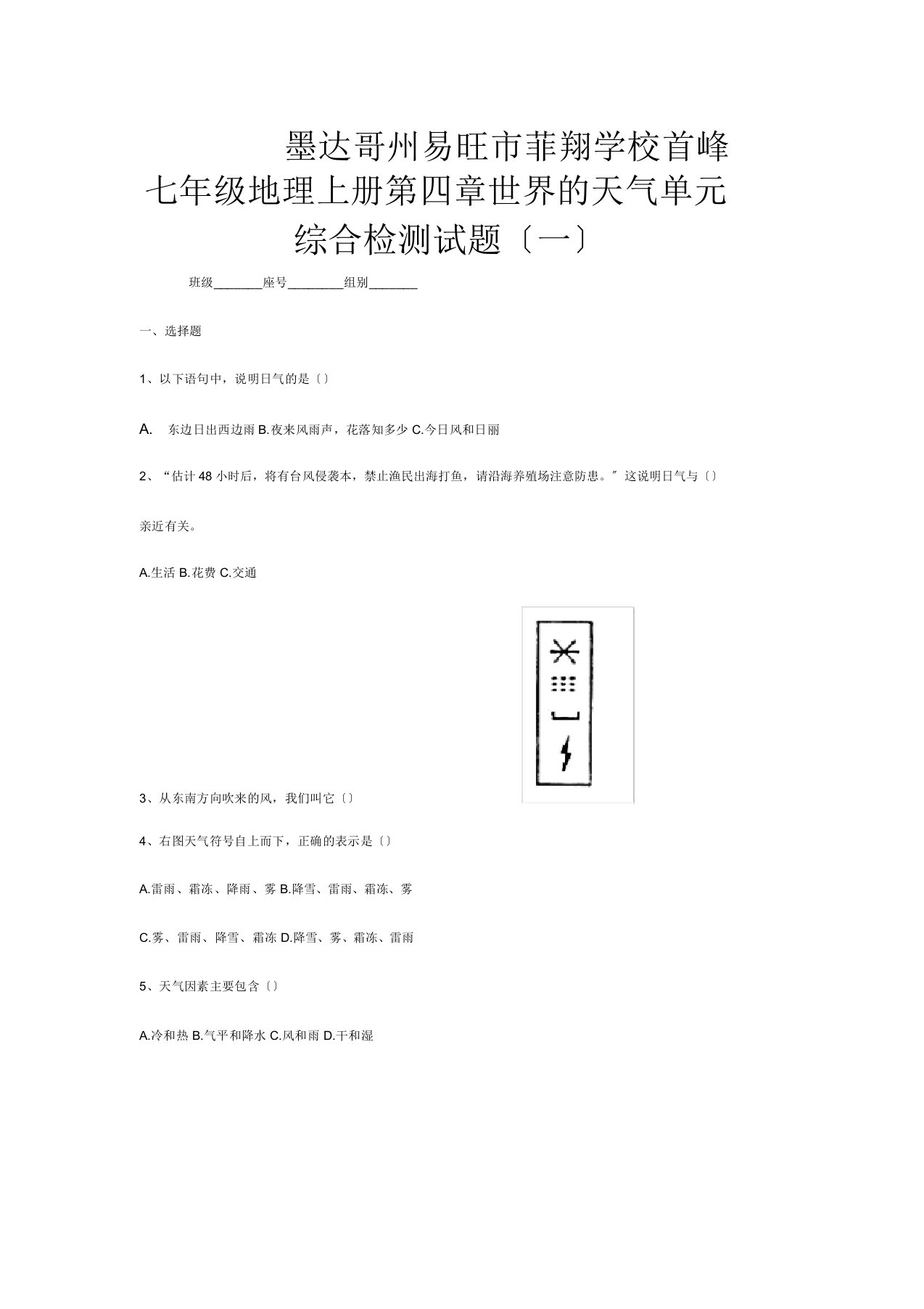 菲翔学校七年级地理上册第四章世界气候单元综合检测试题一试题