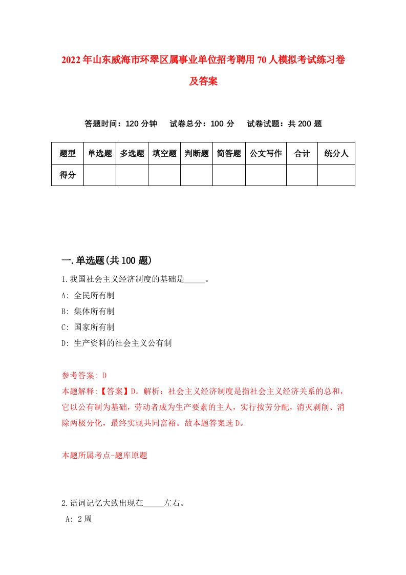 2022年山东威海市环翠区属事业单位招考聘用70人模拟考试练习卷及答案第5卷