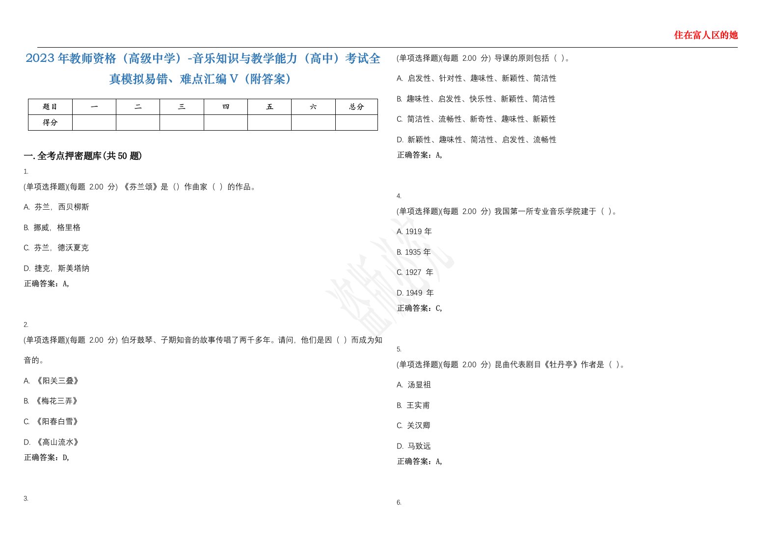 2023年教师资格（高级中学）-音乐知识与教学能力（高中）考试全真模拟易错、难点汇编V（附答案）精选集46