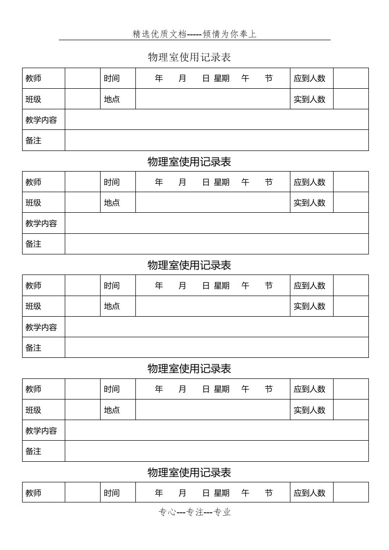 化学实验室使用记录表(共5页)