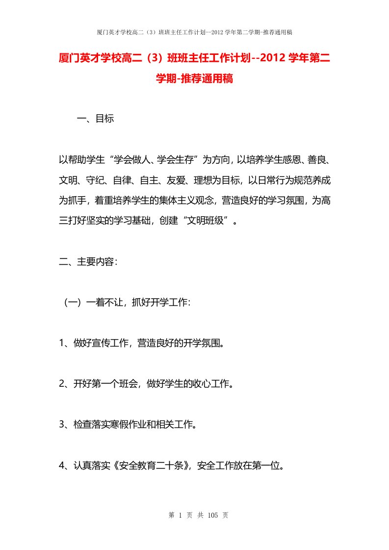 厦门英才学校高二（3）班班主任工作计划--2012学年第二学期