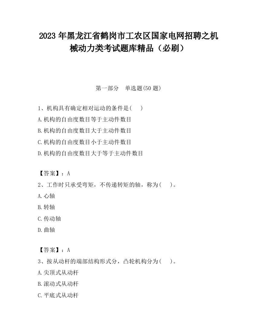 2023年黑龙江省鹤岗市工农区国家电网招聘之机械动力类考试题库精品（必刷）