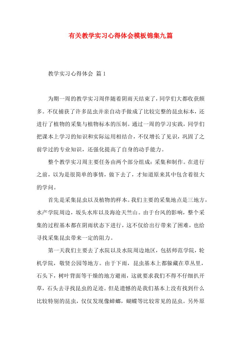 有关教学实习心得体会模板锦集九篇