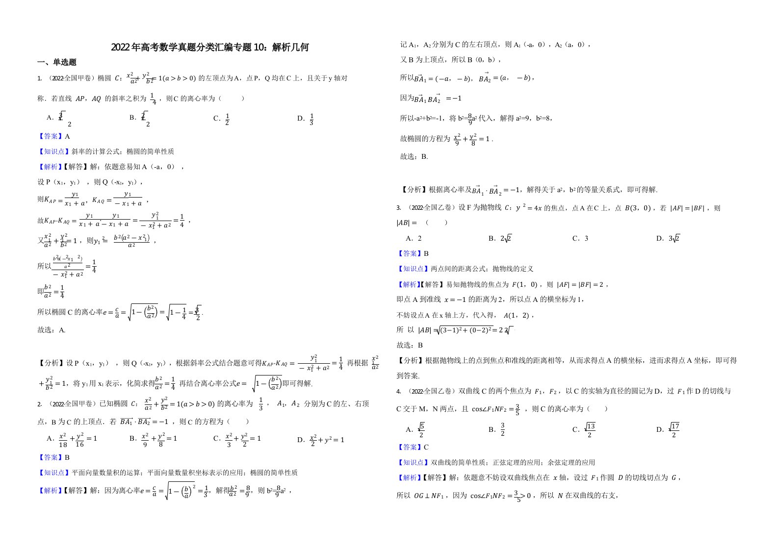 2022年高考数学真题分类汇编专题10：解析几何含解析