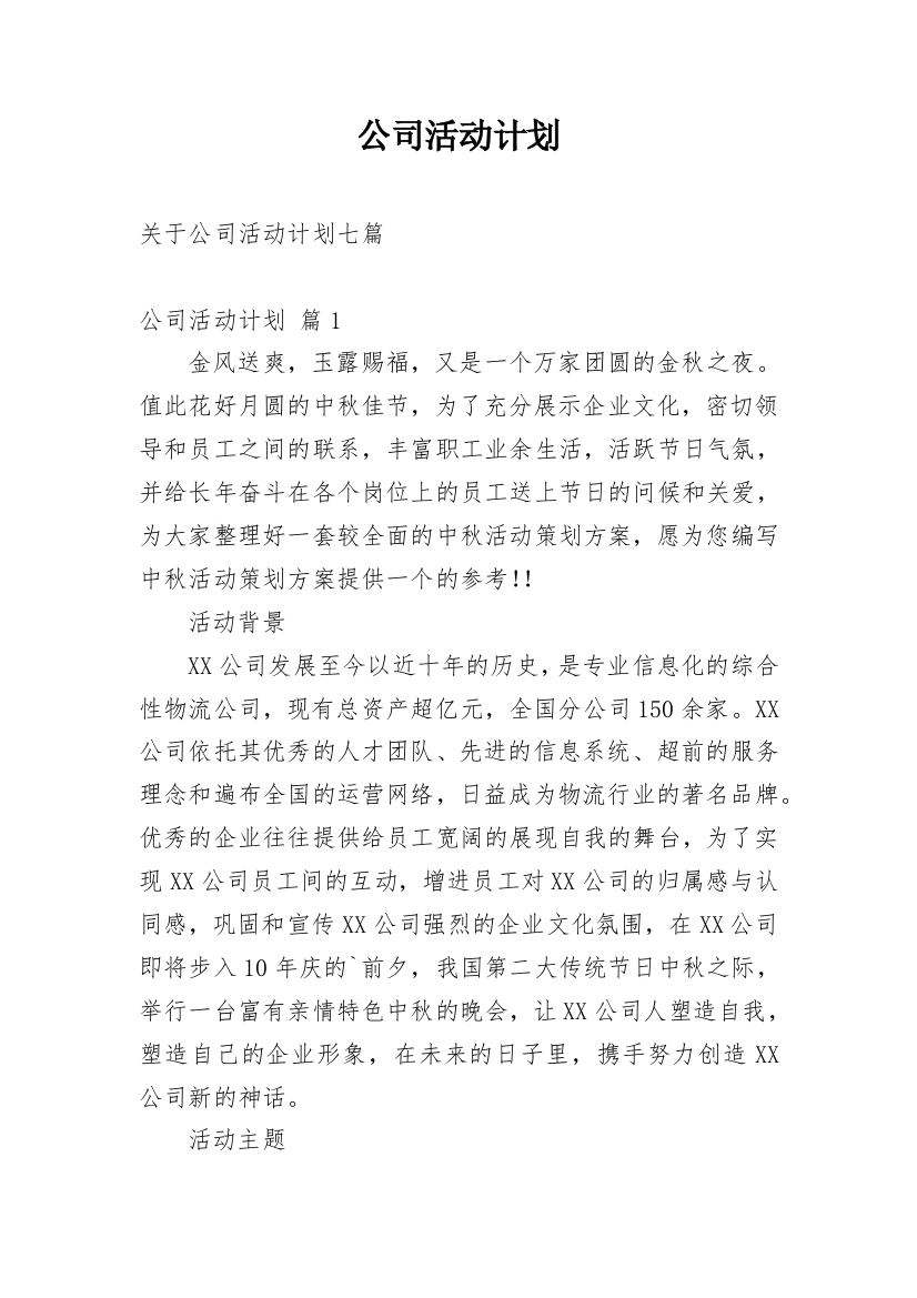 公司活动计划_6