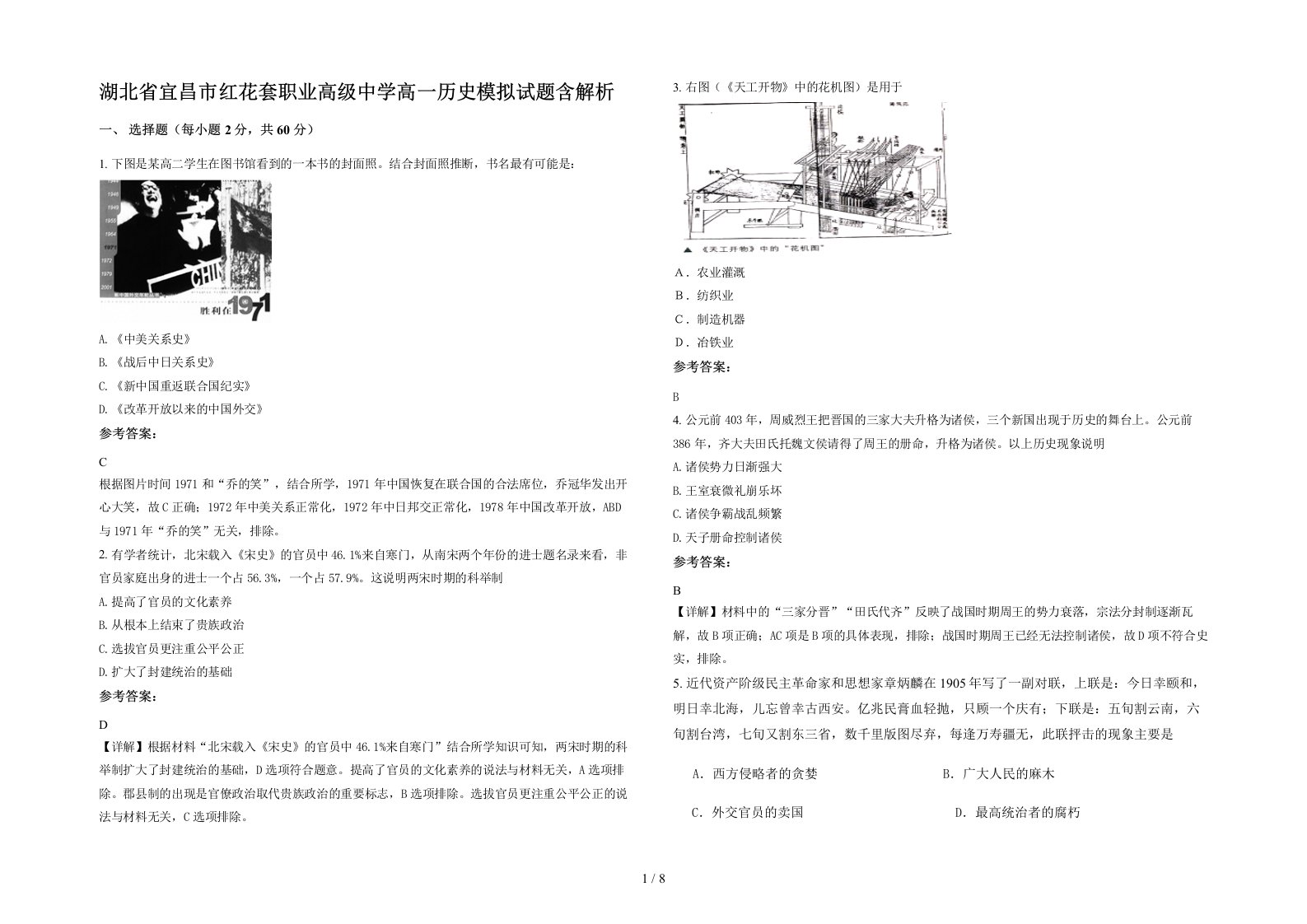 湖北省宜昌市红花套职业高级中学高一历史模拟试题含解析