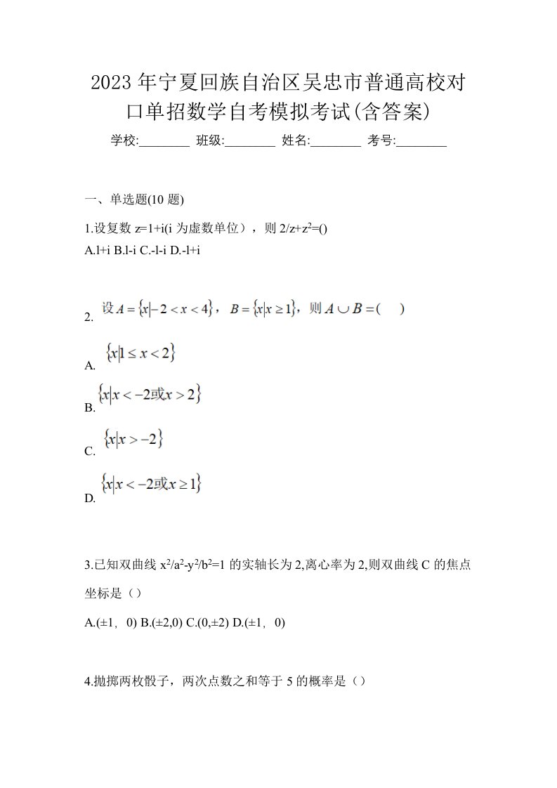 2023年宁夏回族自治区吴忠市普通高校对口单招数学自考模拟考试含答案