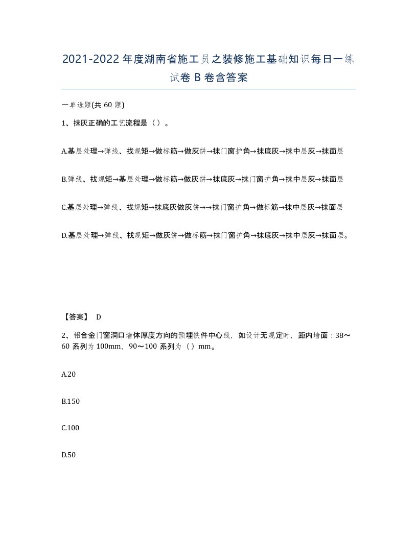 2021-2022年度湖南省施工员之装修施工基础知识每日一练试卷B卷含答案