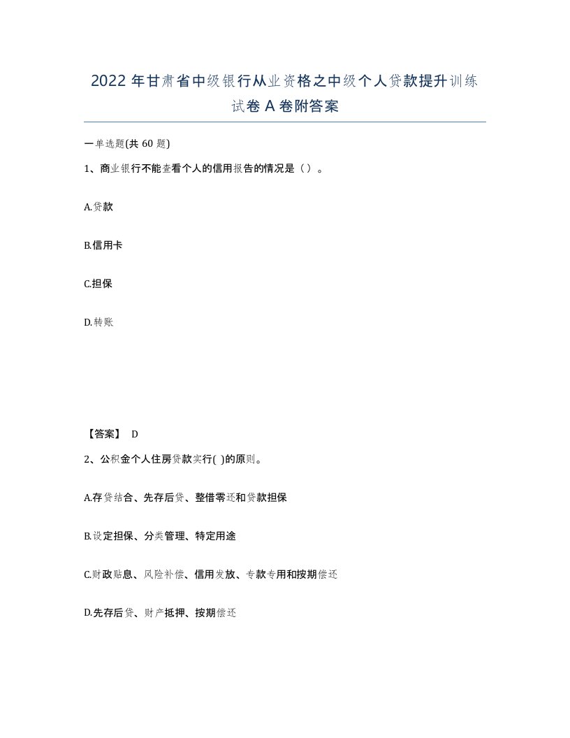 2022年甘肃省中级银行从业资格之中级个人贷款提升训练试卷A卷附答案