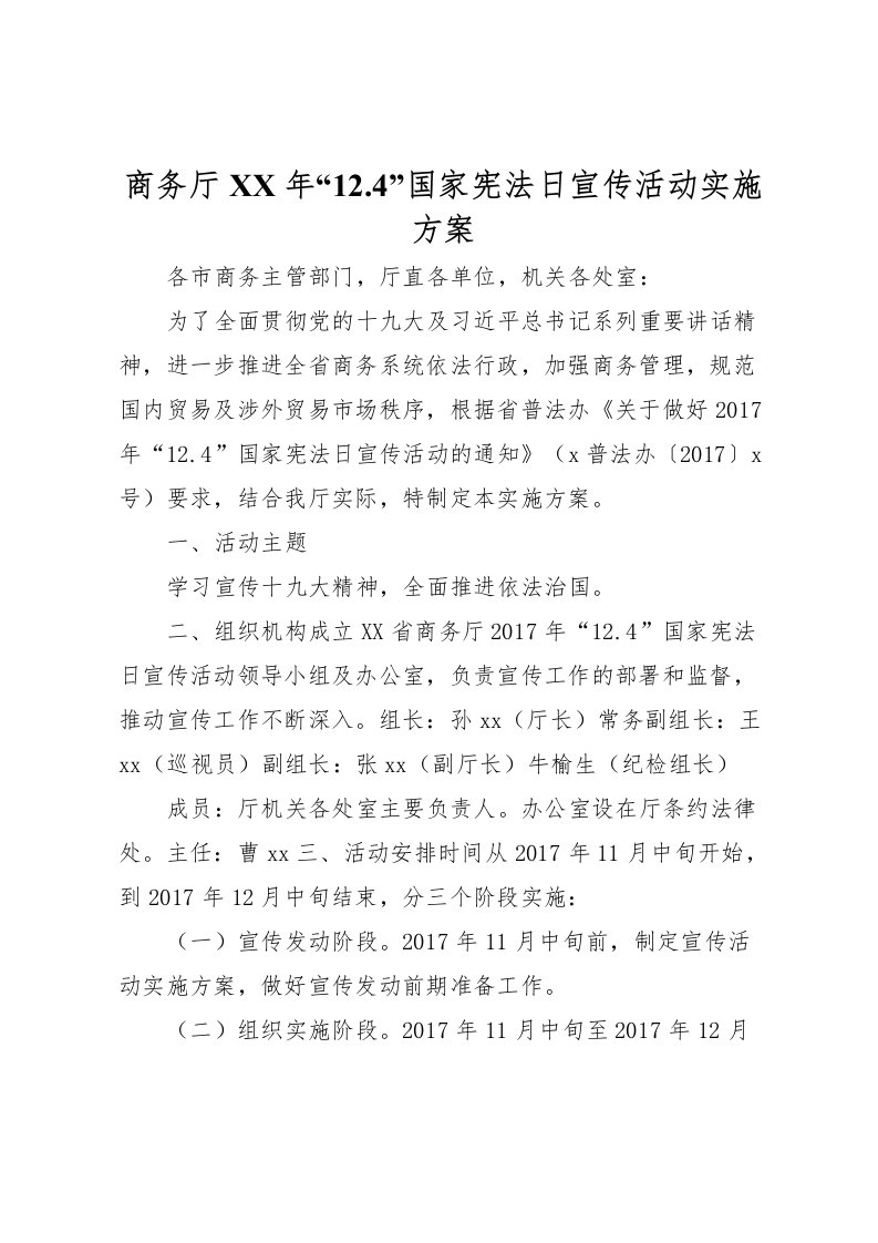 2022年商务厅年124国家宪法日宣传活动实施方案