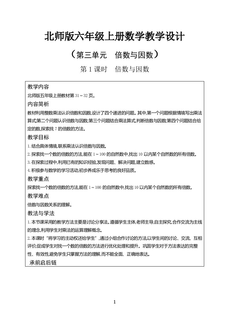 五年级数学上册倍数与因数教学设计(北师版)