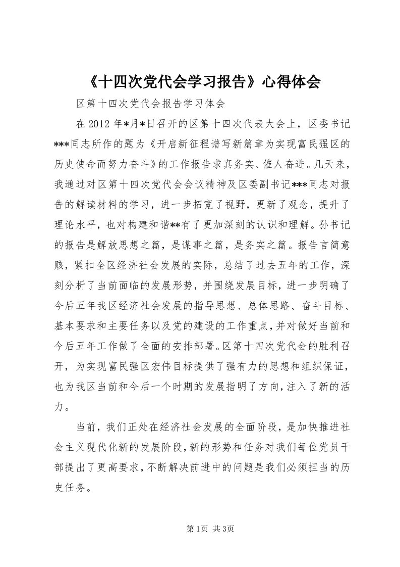 《十四次党代会学习报告》心得体会