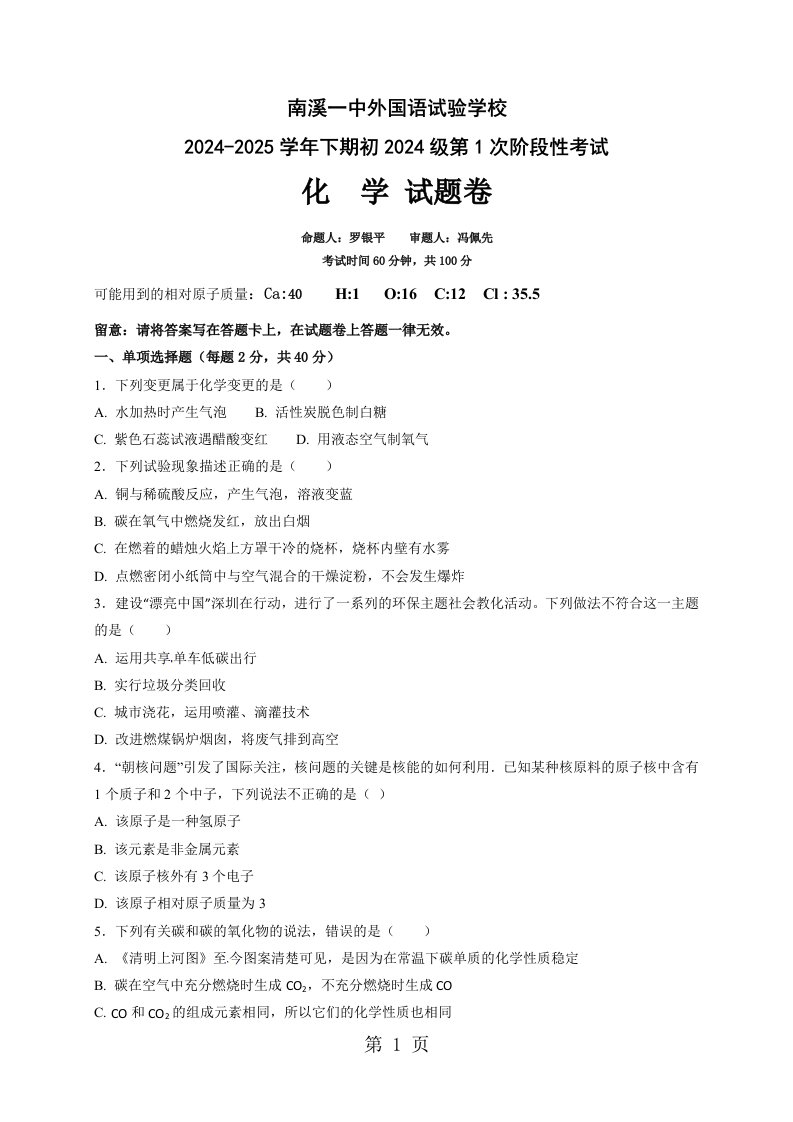 四川省南溪县第一中学外国语实验学校2024届九年级第一次阶段考试化学试题（答案不全）