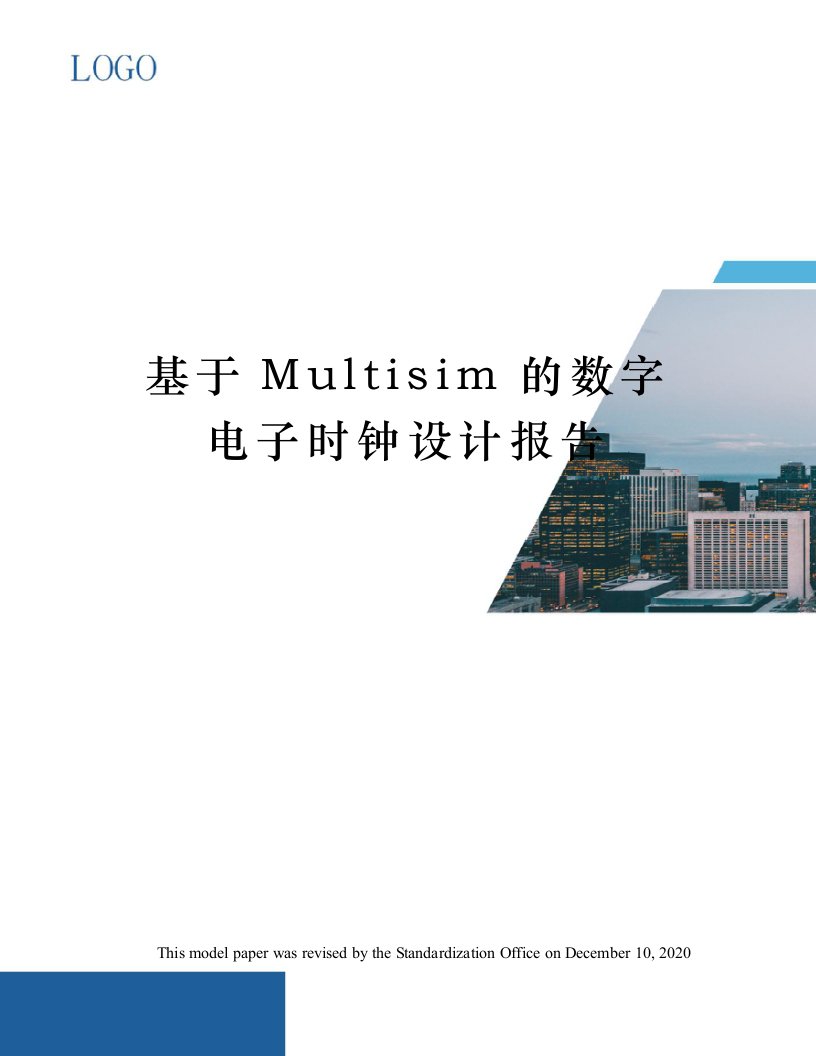 基于Multisim的数字电子时钟设计报告