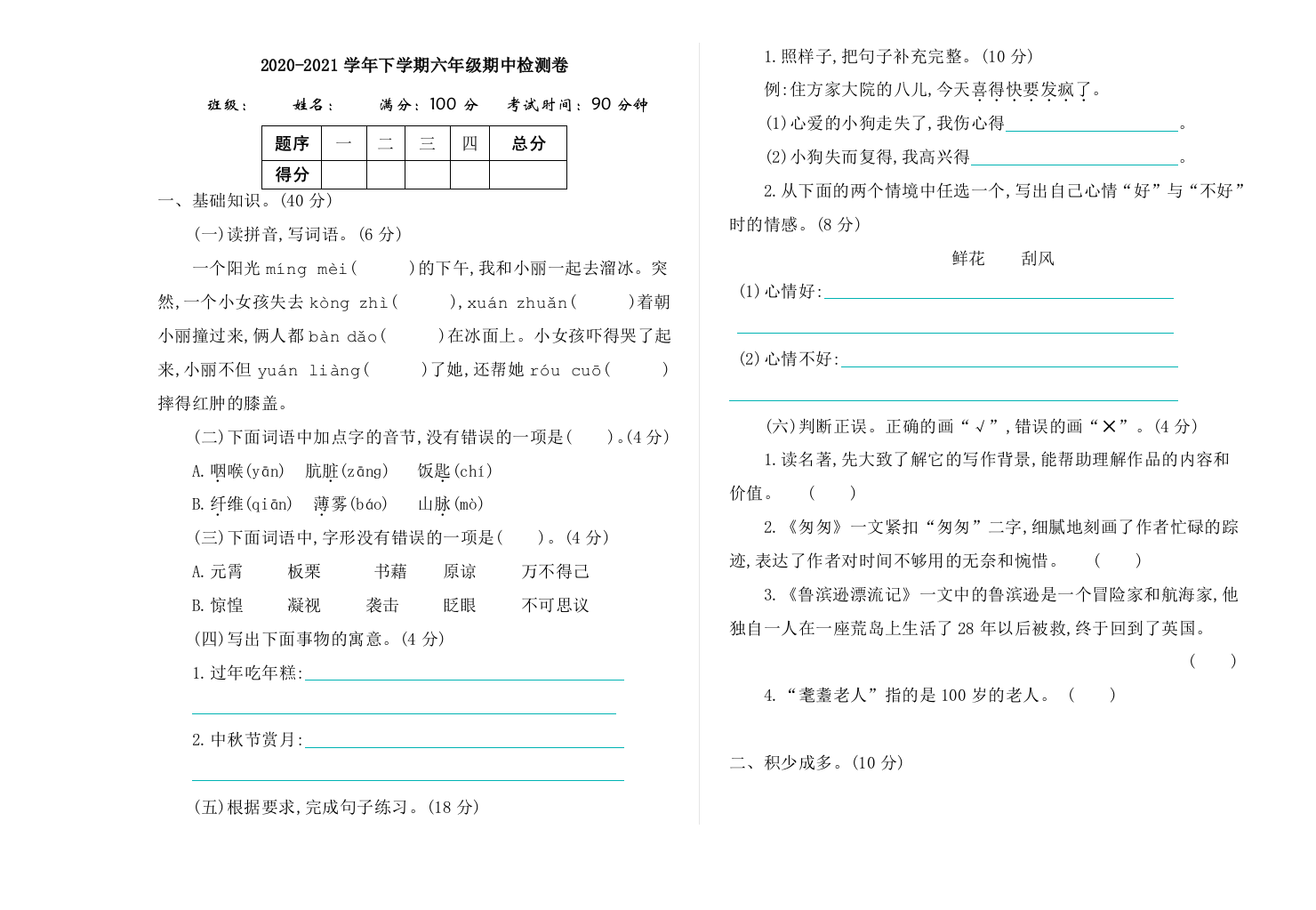 2021年部编版六年级语文下册期中测试题及答案