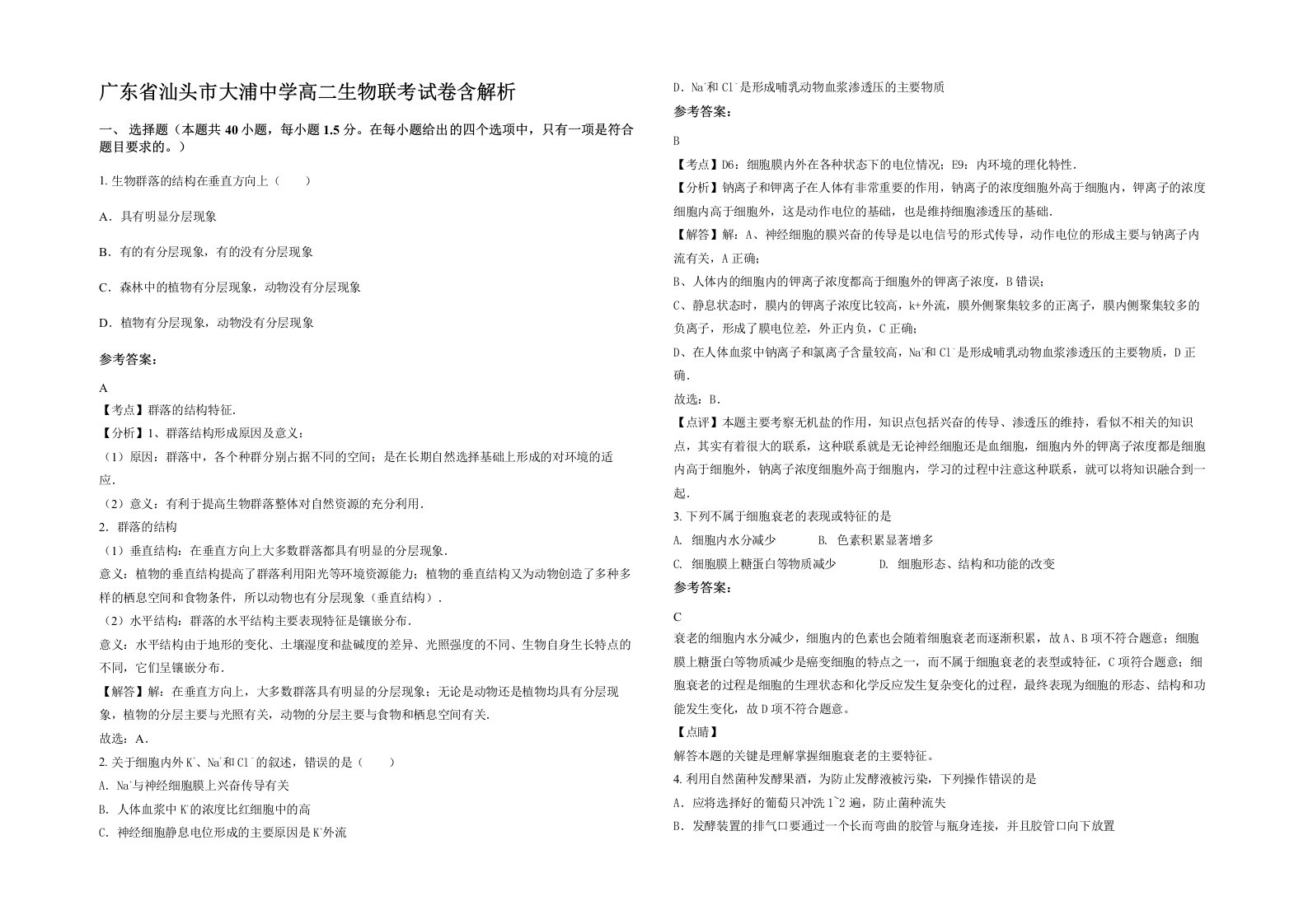 广东省汕头市大浦中学高二生物联考试卷含解析