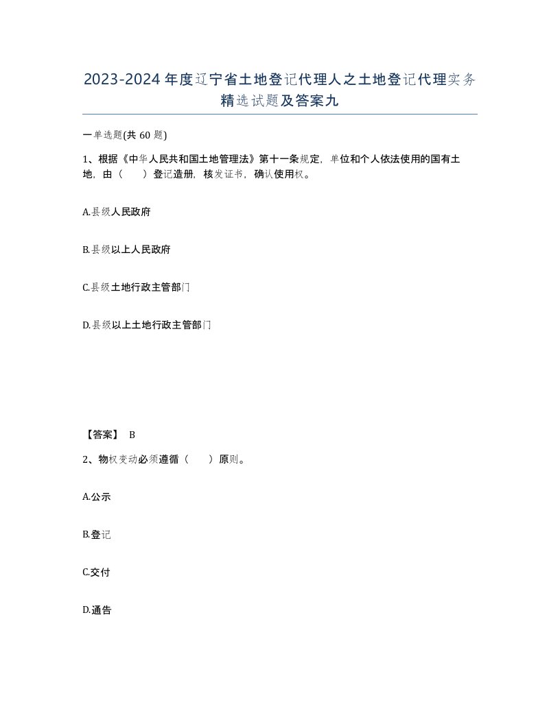 2023-2024年度辽宁省土地登记代理人之土地登记代理实务试题及答案九