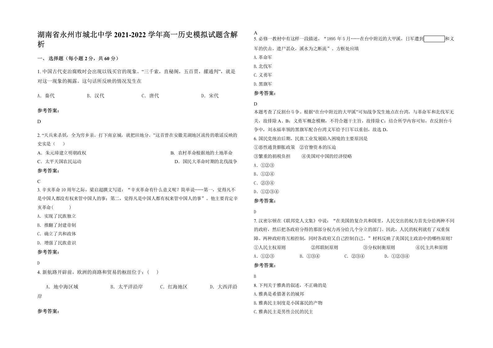 湖南省永州市城北中学2021-2022学年高一历史模拟试题含解析