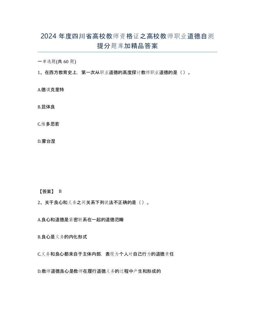 2024年度四川省高校教师资格证之高校教师职业道德自测提分题库加答案