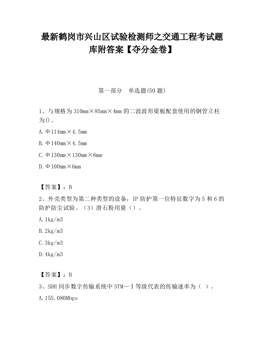 最新鹤岗市兴山区试验检测师之交通工程考试题库附答案【夺分金卷】