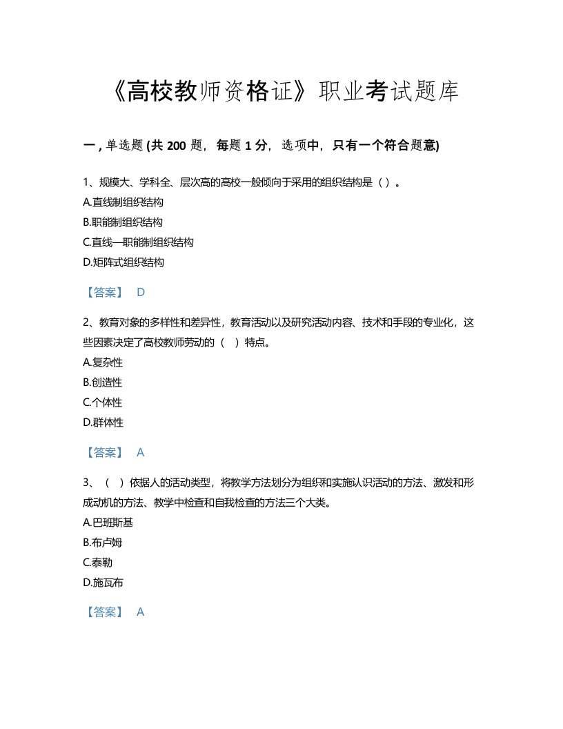 2022年高校教师资格证(高等教育学)考试题库高分300题及答案下载(山东省专用)