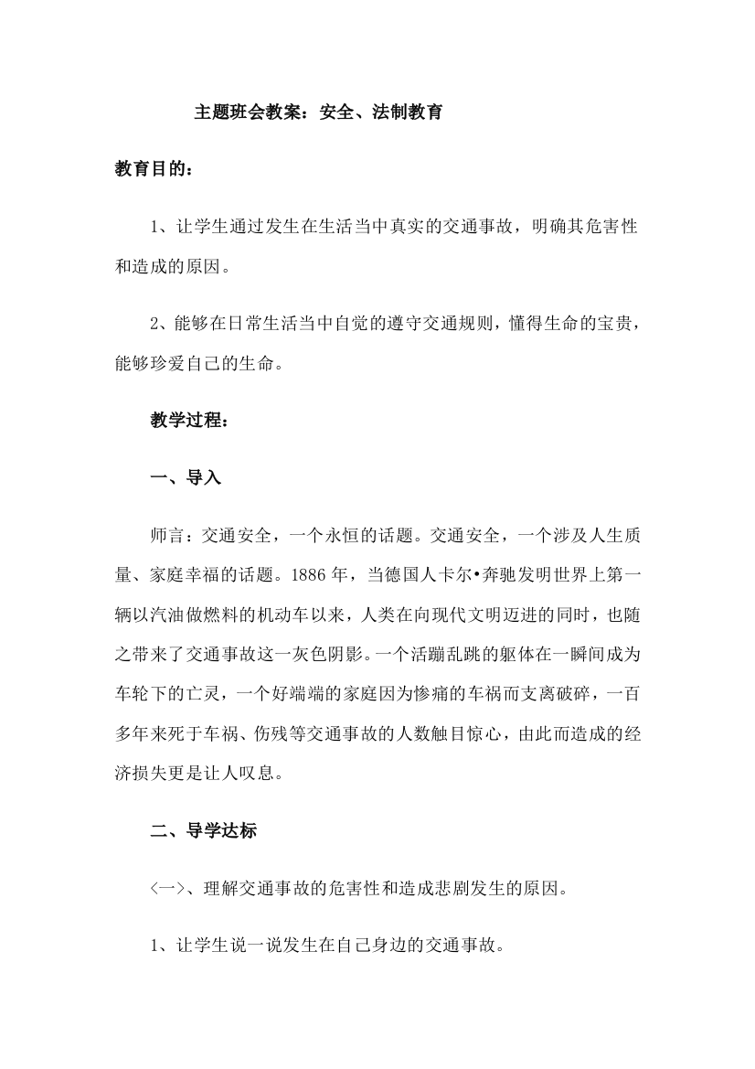 北师大版一上数学主题班会教案-安全法制教育公开课教案教学设计课件