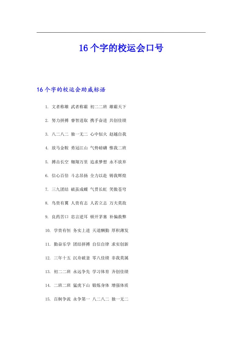 16个字的校运会口号