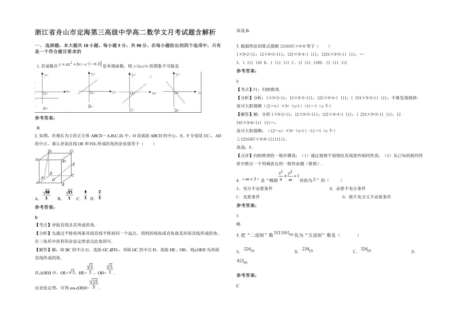 浙江省舟山市定海第三高级中学高二数学文月考试题含解析