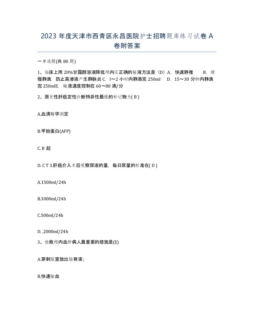 2023年度天津市西青区永昌医院护士招聘题库练习试卷A卷附答案