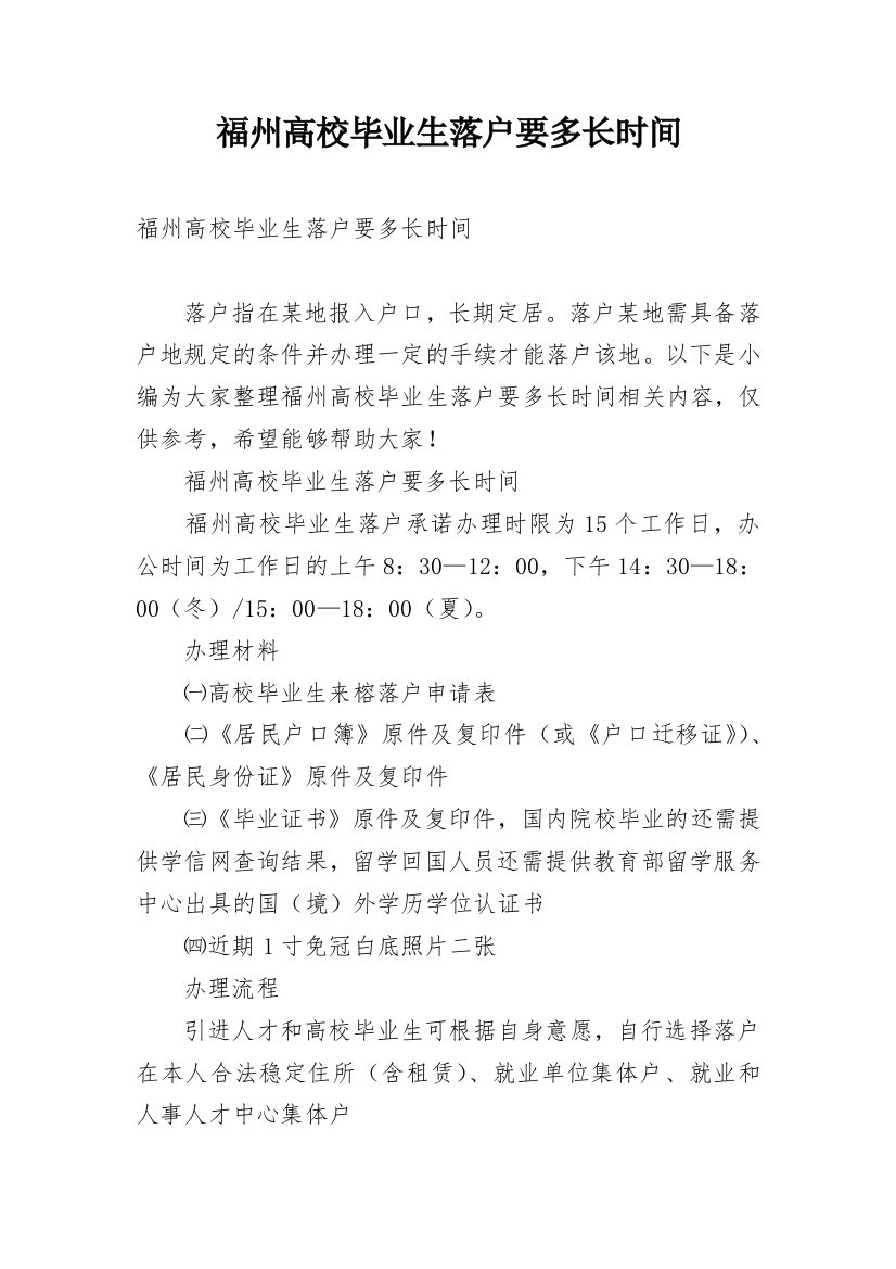 福州高校毕业生落户要多长时间