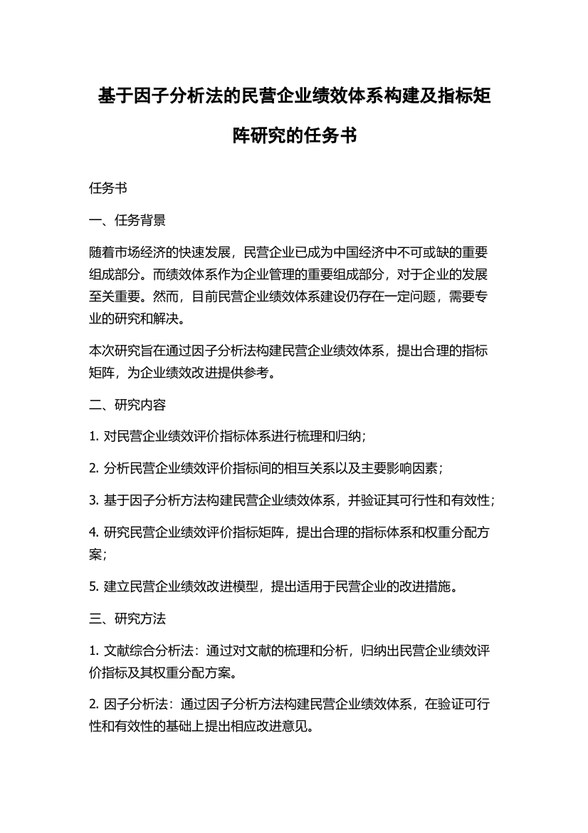 基于因子分析法的民营企业绩效体系构建及指标矩阵研究的任务书