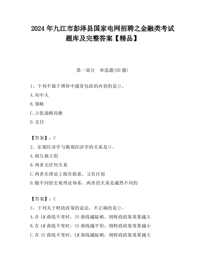 2024年九江市彭泽县国家电网招聘之金融类考试题库及完整答案【精品】