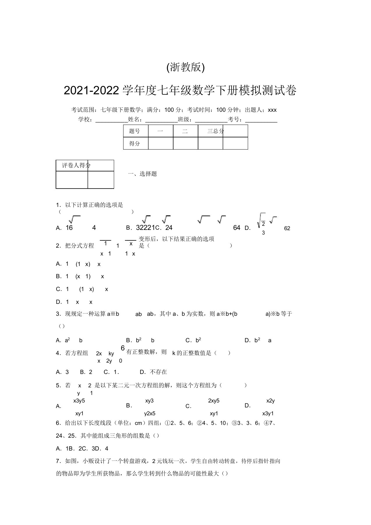 浙教版2021-2022学年度七年级数学下册模拟测试卷(5134)