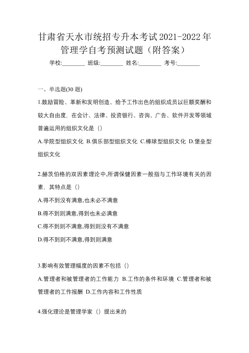 甘肃省天水市统招专升本考试2021-2022年管理学自考预测试题附答案